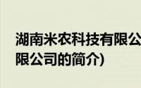 湖南米农科技有限公司(关于湖南米农科技有限公司的简介)