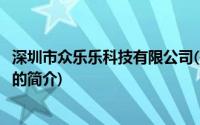 深圳市众乐乐科技有限公司(关于深圳市众乐乐科技有限公司的简介)