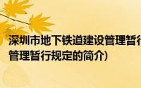 深圳市地下铁道建设管理暂行规定(关于深圳市地下铁道建设管理暂行规定的简介)