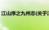 江山序之九州志(关于江山序之九州志的简介)