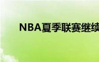 NBA夏季联赛继续进行掘金对阵猛龙