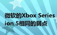 微软的Xbox Series X游戏机具有与PlayStation 5相同的弱点