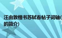 汪由敦楷书苏轼春帖子词轴(关于汪由敦楷书苏轼春帖子词轴的简介)