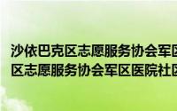 沙依巴克区志愿服务协会军区医院社区服务队(关于沙依巴克区志愿服务协会军区医院社区服务队的简介)