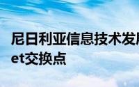 尼日利亚信息技术发展局正在建立新的Internet交换点