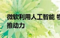 微软利用人工智能 物联网来改善塔塔汽车的推动力