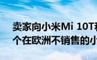 卖家向小米Mi 10T和Mi 10T Pro赠送了一个在欧洲不销售的小工具