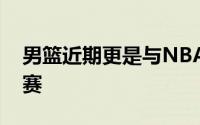 男篮近期更是与NBA发展联盟球队展开热身赛