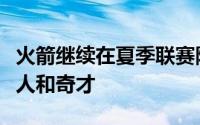 火箭继续在夏季联赛降维打击他们接连大胜湖人和奇才