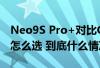 Neo9S Pro+对比GT6 一文看懂iQOO/真我怎么选 到底什么情况嘞