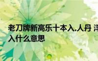 老刀牌新高乐十本入,人丹 洋火 「原创」老刀牌新高乐十本入什么意思