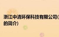 浙江中清环保科技有限公司(关于浙江中清环保科技有限公司的简介)