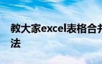 教大家excel表格合并单元格后如何排序的办法