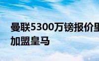 曼联5300万镑报价里尔中卫约罗球员更愿意加盟皇马