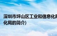 深圳市坪山区工业和信息化局(关于深圳市坪山区工业和信息化局的简介)