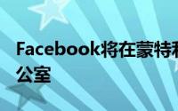 Facebook将在蒙特利尔开设一个人工智能办公室