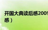 开国大典读后感200字六年级（开国大典读后感）