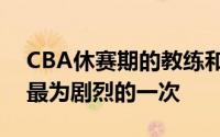 CBA休赛期的教练和球员变动可谓是近年来最为剧烈的一次