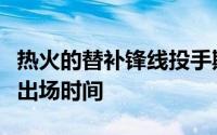 热火的替补锋线投手斯威德并没有得到太多的出场时间