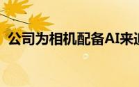 公司为相机配备AI来追踪社交距离和戴口罩