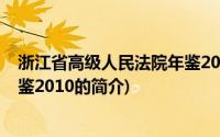 浙江省高级人民法院年鉴2010(关于浙江省高级人民法院年鉴2010的简介)