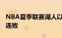 NBA夏季联赛湖人以74比88不敌绿凯吞下五连败