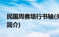 民国周善培行书轴(关于民国周善培行书轴的简介)