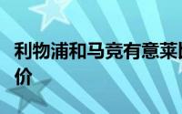 利物浦和马竞有意莱比锡后卫西马坎但还未报价