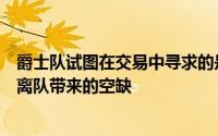 爵士队试图在交易中寻求的是更全面的回报以弥补马尔卡宁离队带来的空缺