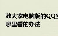 教大家电脑版的QQ空间的对我的特别关心在哪里看的办法