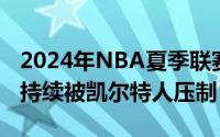 2024年NBA夏季联赛湖人对阵凯尔特人湖人持续被凯尔特人压制