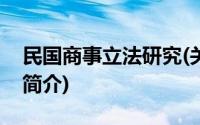 民国商事立法研究(关于民国商事立法研究的简介)