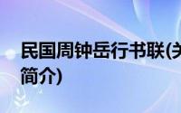 民国周钟岳行书联(关于民国周钟岳行书联的简介)