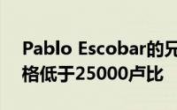 Pablo Escobar的兄弟的可折叠智能手机价格低于25000卢比