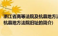 浙江省高等法院及杭县地方法院旧址(关于浙江省高等法院及杭县地方法院旧址的简介)