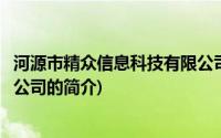 河源市精众信息科技有限公司(关于河源市精众信息科技有限公司的简介)