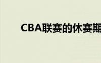 CBA联赛的休赛期球员变动正式开启