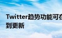 Twitter趋势功能可在Android移动应用上看到更新