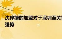 沈梓捷的加盟对于深圳至关重要毕竟他的防守和篮板都非常强势