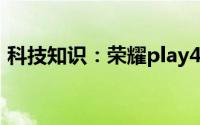 科技知识：荣耀play4pro怎么设置游戏模式