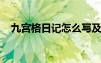 九宫格日记怎么写及如何激活威锋盘攻略