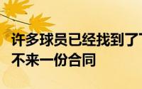 许多球员已经找到了下家而奥拉迪波却依然等不来一份合同