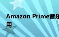 Amazon Prime音乐站现已在Android上可用