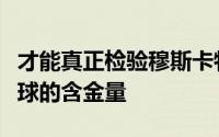 才能真正检验穆斯卡特推行疯狂进攻和美丽足球的含金量