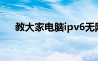 教大家电脑ipv6无网络访问权限的办法