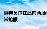 惠特莫尔在此前两场夏季联赛比赛中的表现非常抢眼