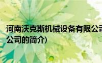 河南沃克斯机械设备有限公司(关于河南沃克斯机械设备有限公司的简介)