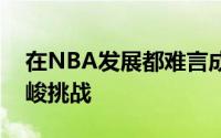 在NBA发展都难言成功显然迈克维面临更严峻挑战