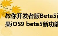 教你开发者版Beta5已知bug和问题汇总及苹果iOS9 beta5新功能汇总