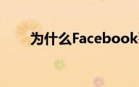 为什么Facebook要扩大机器人研究